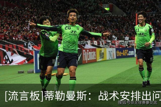 [流言板]蒂勒曼斯：战术安排出问题？今晚我们在各个方面都表现糟糕